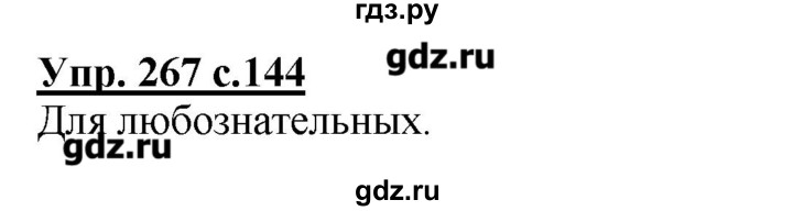 ГДЗ по русскому языку 4 класс Репкин   часть 2 - 267, Решебник №1