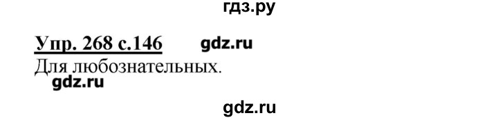ГДЗ по русскому языку 4 класс Репкин   часть 2 - 268, Решебник №1
