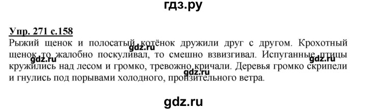 ГДЗ по русскому языку 4 класс Репкин   часть 2 - 271, Решебник №1