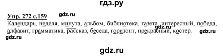 ГДЗ по русскому языку 4 класс Репкин   часть 2 - 272, Решебник №1