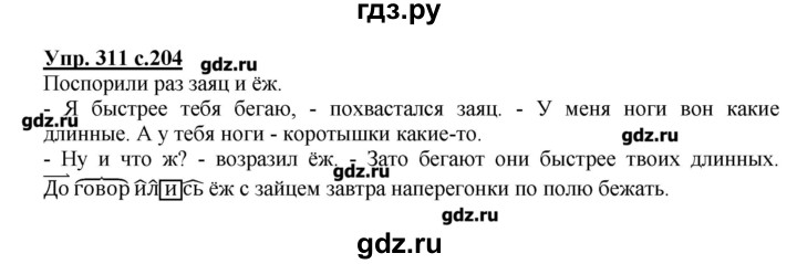 ГДЗ по русскому языку 4 класс Репкин   часть 2 - 311, Решебник №1