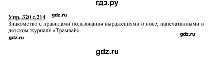 ГДЗ по русскому языку 4 класс Репкин   часть 2 - 320, Решебник №1
