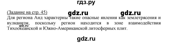 ГДЗ по географии 7 класс  Ходова тетрадь-практикум  страница - 45, Решебник
