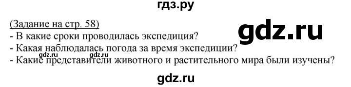 ГДЗ по географии 7 класс  Ходова тетрадь-практикум  страница - 58, Решебник