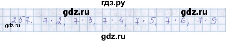 ГДЗ по математике 3 класс Давыдов   упражнение - 257, Решебник