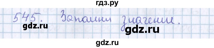 ГДЗ по математике 3 класс Давыдов   упражнение - 545, Решебник