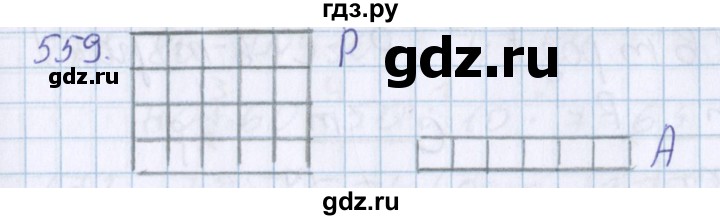 ГДЗ по математике 3 класс Давыдов   упражнение - 559, Решебник