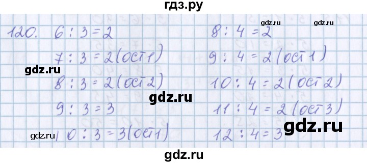 ГДЗ по математике 3 класс Давыдов   упражнение - 120, Решебник №1