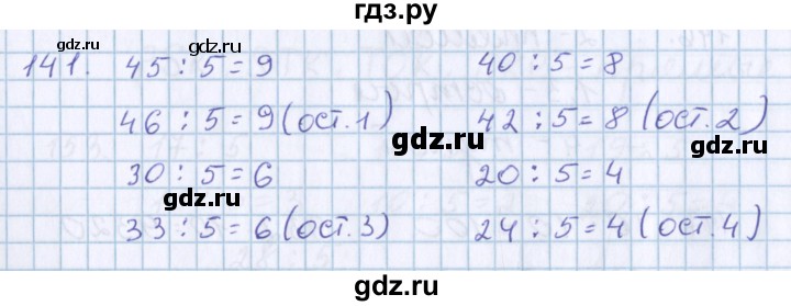 ГДЗ по математике 3 класс Давыдов   упражнение - 141, Решебник №1