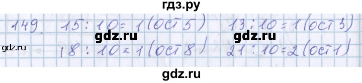 ГДЗ по математике 3 класс Давыдов   упражнение - 149, Решебник №1