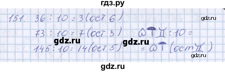 ГДЗ по математике 3 класс Давыдов   упражнение - 151, Решебник №1