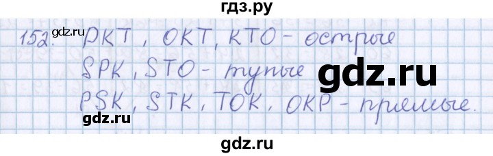 ГДЗ по математике 3 класс Давыдов   упражнение - 152, Решебник №1
