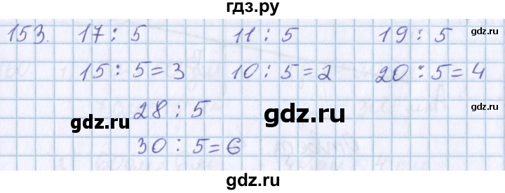 ГДЗ по математике 3 класс Давыдов   упражнение - 153, Решебник №1