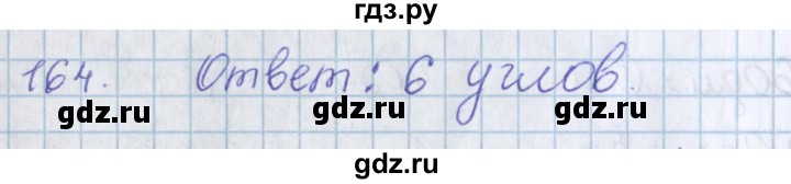 ГДЗ по математике 3 класс Давыдов   упражнение - 164, Решебник №1