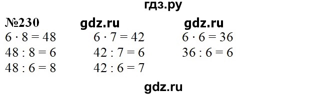 ГДЗ по математике 3 класс Давыдов   упражнение - 230, Решебник №1