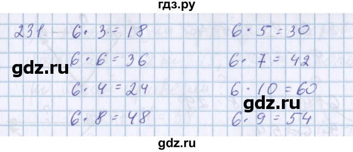 ГДЗ по математике 3 класс Давыдов   упражнение - 231, Решебник №1