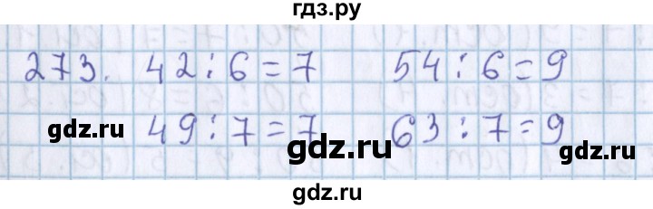 ГДЗ по математике 3 класс Давыдов   упражнение - 273, Решебник №1