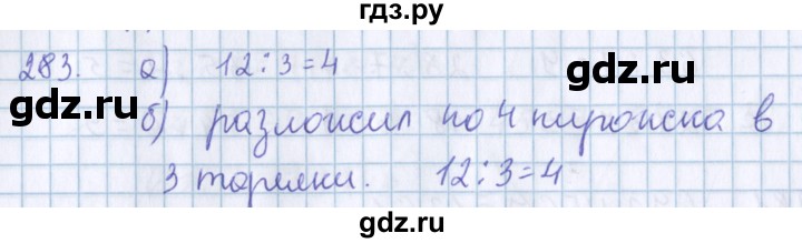 ГДЗ по математике 3 класс Давыдов   упражнение - 283, Решебник №1