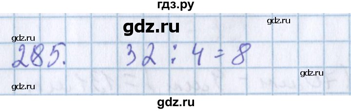 ГДЗ по математике 3 класс Давыдов   упражнение - 285, Решебник №1