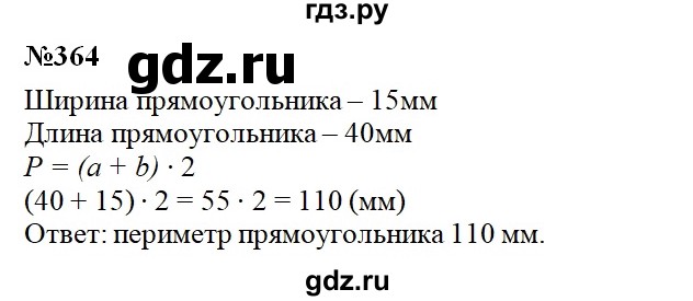 ГДЗ по математике 3 класс Давыдов   упражнение - 364, Решебник №1