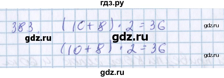 ГДЗ по математике 3 класс Давыдов   упражнение - 383, Решебник №1