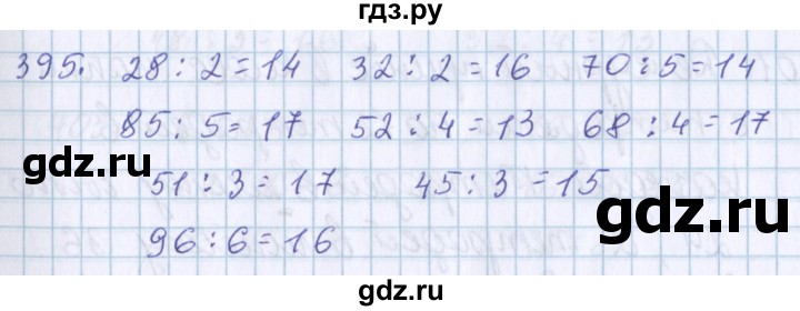 ГДЗ по математике 3 класс Давыдов   упражнение - 395, Решебник №1