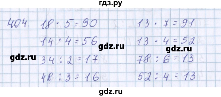 ГДЗ по математике 3 класс Давыдов   упражнение - 404, Решебник №1