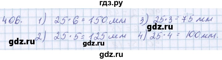 ГДЗ по математике 3 класс Давыдов   упражнение - 406, Решебник №1
