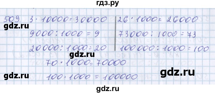 ГДЗ по математике 3 класс Давыдов   упражнение - 509, Решебник №1