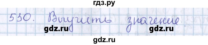 ГДЗ по математике 3 класс Давыдов   упражнение - 530, Решебник №1