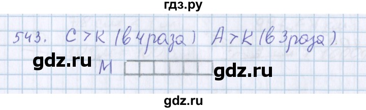 ГДЗ по математике 3 класс Давыдов   упражнение - 543, Решебник №1