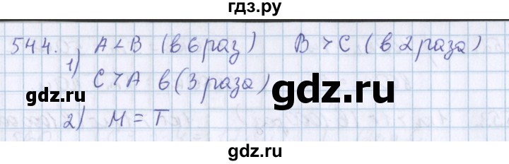 ГДЗ по математике 3 класс Давыдов   упражнение - 544, Решебник №1