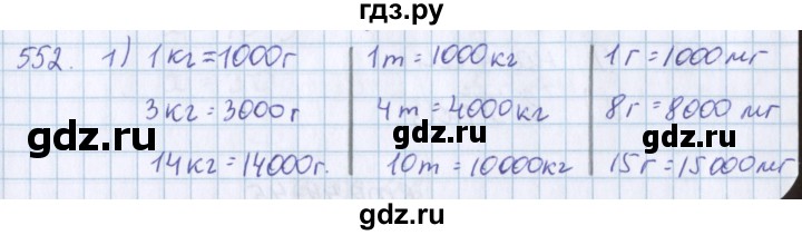 ГДЗ по математике 3 класс Давыдов   упражнение - 552, Решебник №1