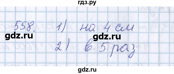 ГДЗ по математике 3 класс Давыдов   упражнение - 558, Решебник №1