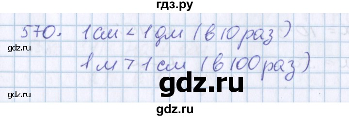 ГДЗ по математике 3 класс Давыдов   упражнение - 570, Решебник №1