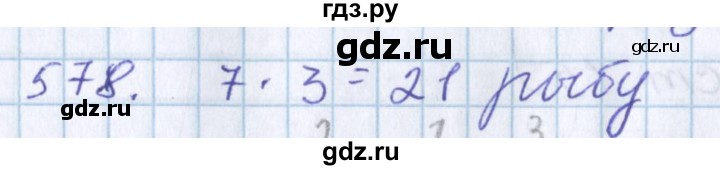 ГДЗ по математике 3 класс Давыдов   упражнение - 578, Решебник №1