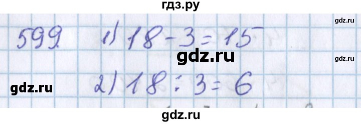 ГДЗ по математике 3 класс Давыдов   упражнение - 599, Решебник №1