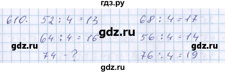 ГДЗ по математике 3 класс Давыдов   упражнение - 610, Решебник №1