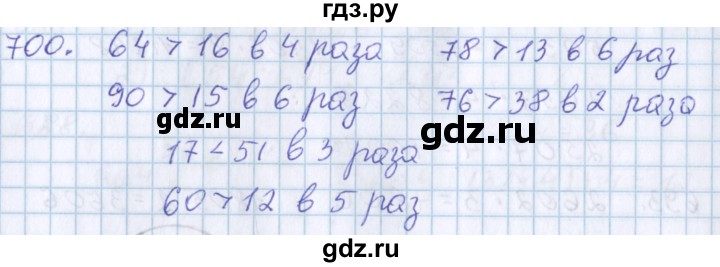ГДЗ по математике 3 класс Давыдов   упражнение - 700, Решебник №1