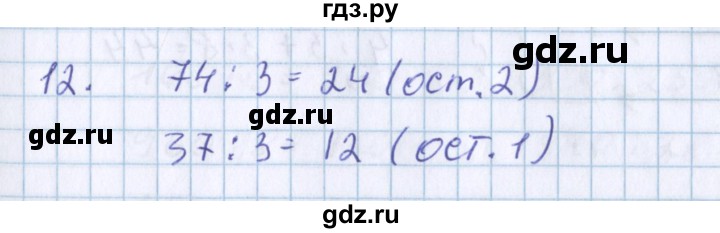 ГДЗ по математике 3 класс Давыдов   проверь свои знания и умения - 12, Решебник №1