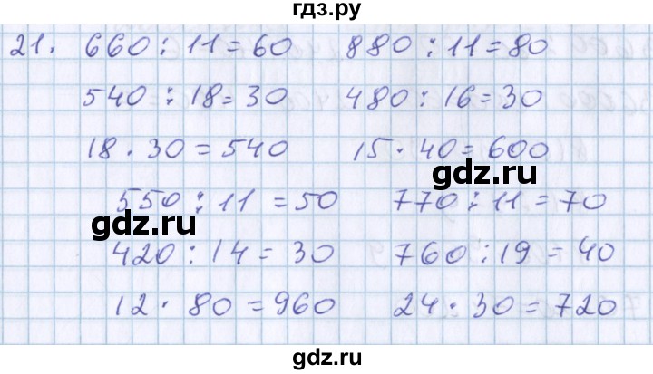 ГДЗ по математике 3 класс Давыдов   проверь свои знания и умения - 21, Решебник №1