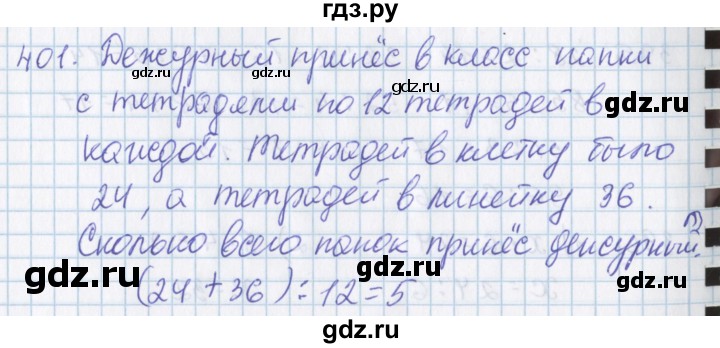 ГДЗ по математике 3 класс Давыдов   упражнение - 401, Решебник №1