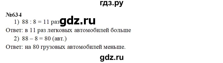 ГДЗ по математике 3 класс Давыдов   упражнение - 634, Решебник №1