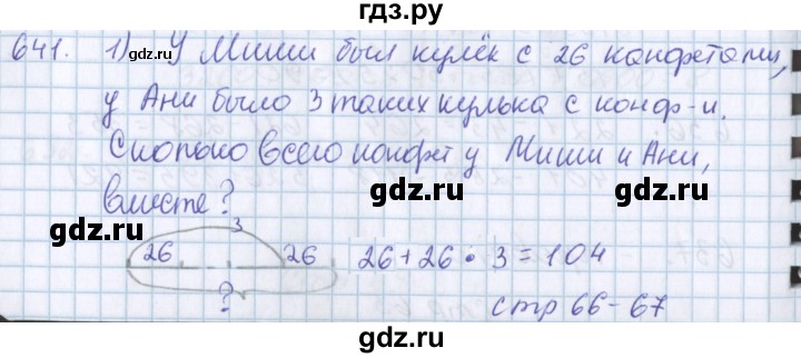 ГДЗ по математике 3 класс Давыдов   упражнение - 641, Решебник №1