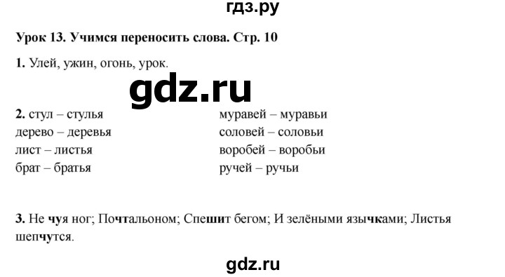 ГДЗ по русскому языку 2 класс Кузнецова рабочая тетрадь пишем грамотно (Иванов)  тетрадь №1. страница - 10, Решебник 2023