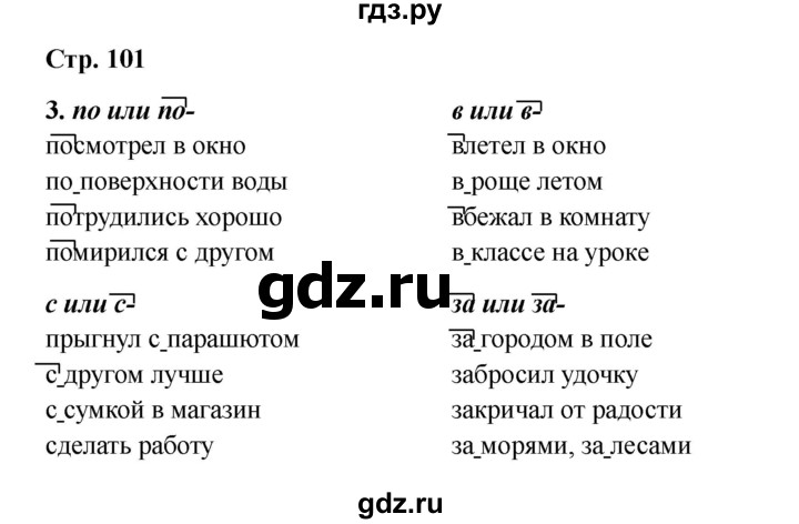 ГДЗ по русскому языку 2 класс Кузнецова рабочая тетрадь пишем грамотно (Иванов)  тетрадь №1. страница - 101, Решебник 2023