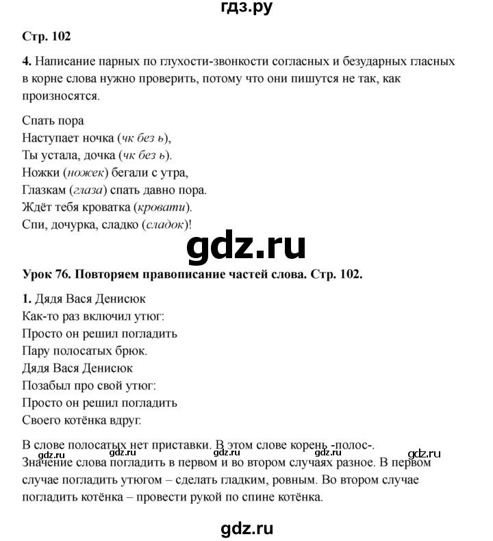 ГДЗ по русскому языку 2 класс Кузнецова рабочая тетрадь пишем грамотно (Иванов)  тетрадь №1. страница - 102, Решебник 2023