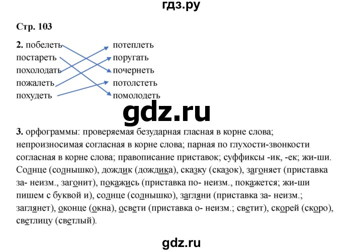 ГДЗ по русскому языку 2 класс Кузнецова рабочая тетрадь пишем грамотно (Иванов)  тетрадь №1. страница - 103, Решебник 2023