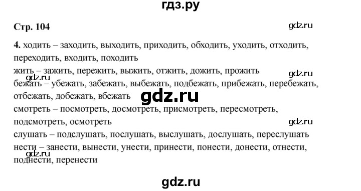 ГДЗ по русскому языку 2 класс Кузнецова рабочая тетрадь пишем грамотно (Иванов)  тетрадь №1. страница - 104, Решебник 2023