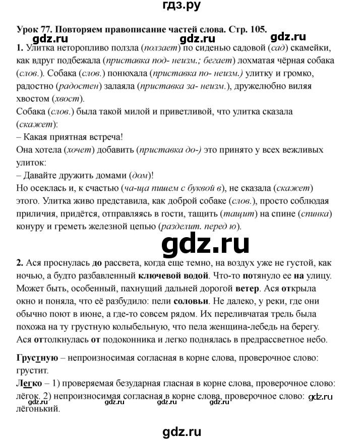 ГДЗ по русскому языку 2 класс Кузнецова рабочая тетрадь пишем грамотно (Иванов)  тетрадь №1. страница - 105, Решебник 2023